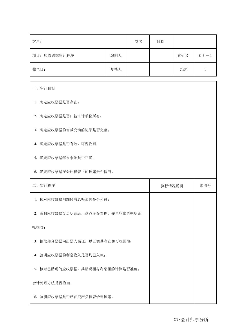 工程资料-C03应收票据