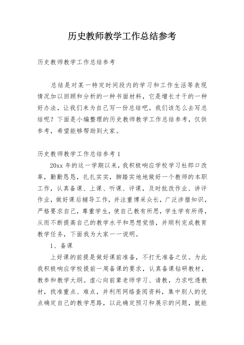 历史教师教学工作总结参考