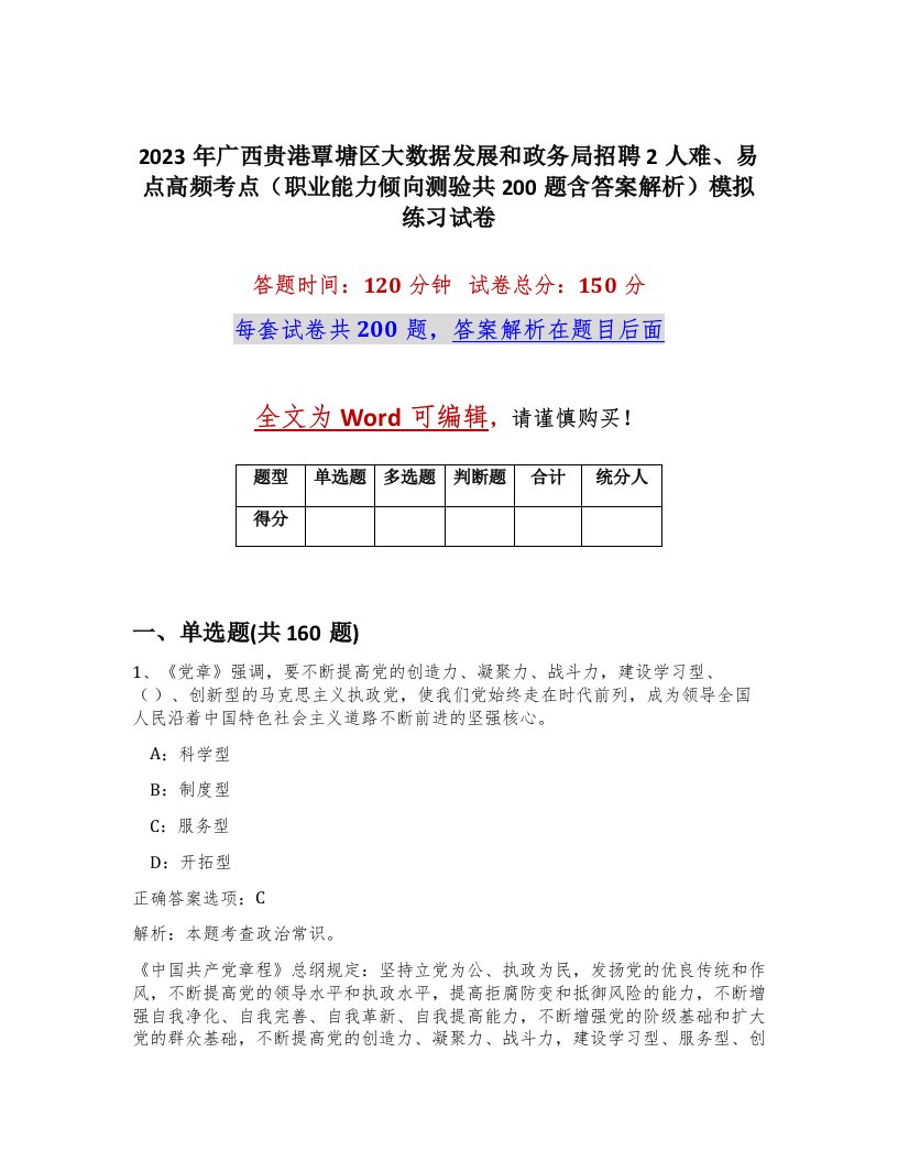 2023年广西贵港覃塘区大数据发展和政务局招聘2人难易点高频考点职业能力倾向测验共200题含答案解析模拟练习试卷