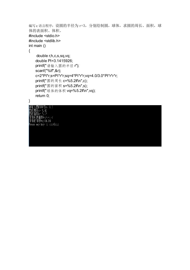 C语言编写程序求圆的面积、体积