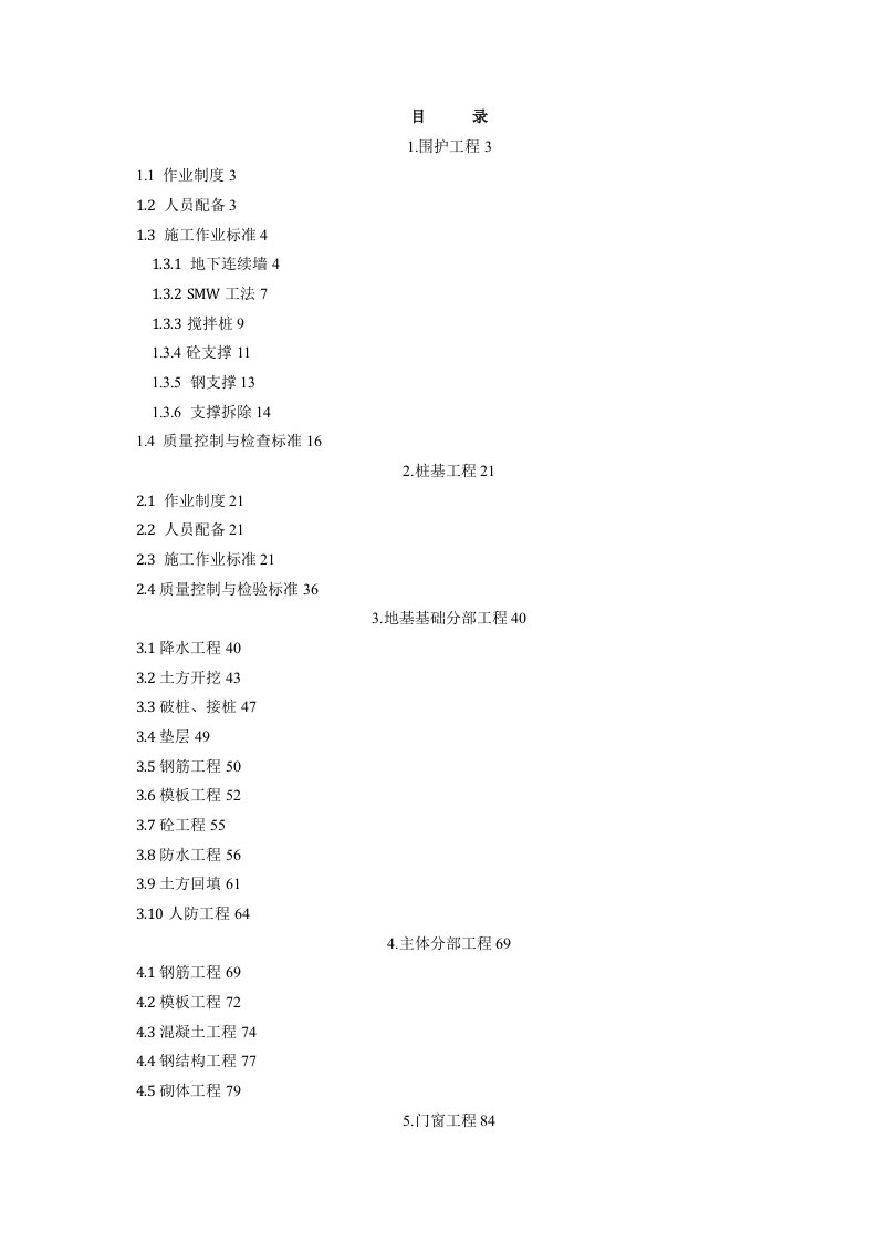 标准化作业房建工程施工作业标准