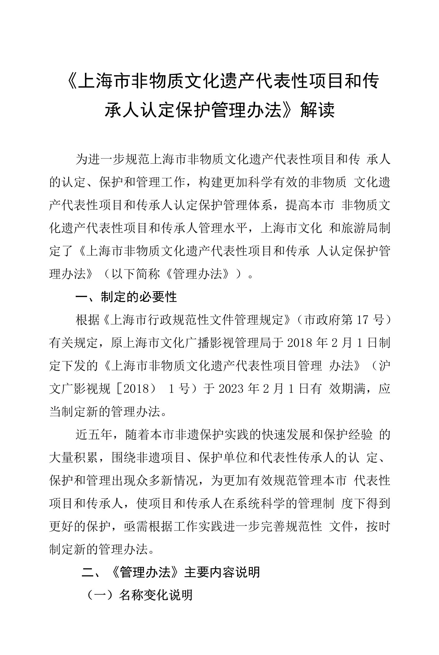 上海市非物质文化遗产代表性项目和传承人认定保护管理办法解读文本