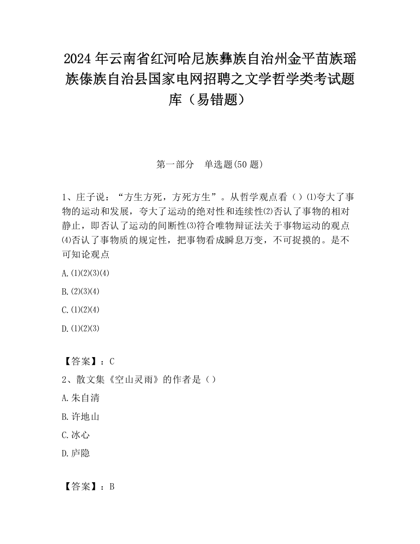 2024年云南省红河哈尼族彝族自治州金平苗族瑶族傣族自治县国家电网招聘之文学哲学类考试题库（易错题）