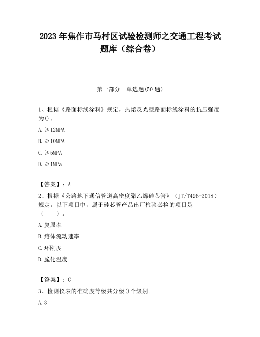 2023年焦作市马村区试验检测师之交通工程考试题库（综合卷）