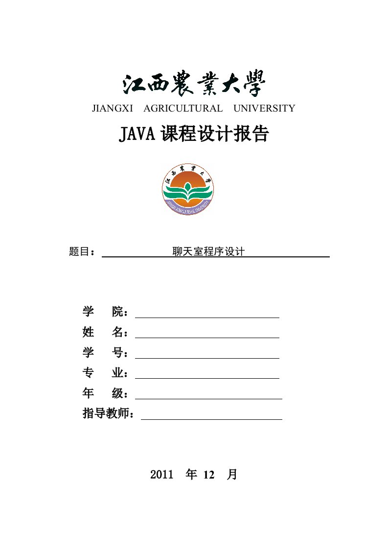 java聊天室程序设计实验报告