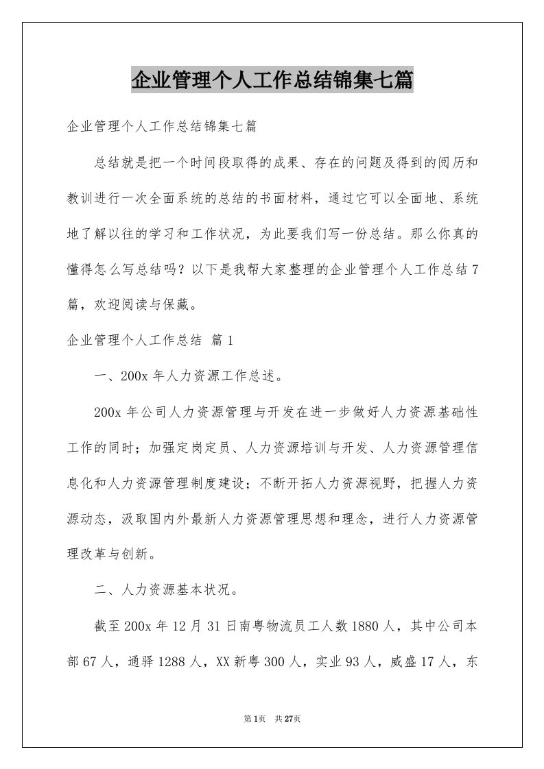 企业管理个人工作总结锦集七篇