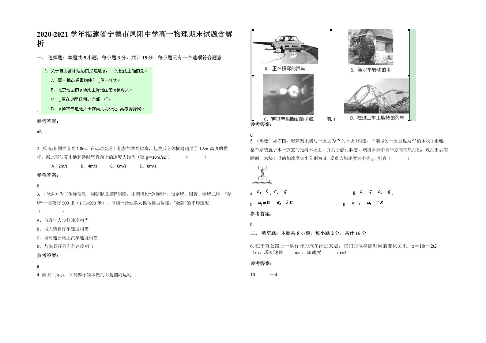 2020-2021学年福建省宁德市凤阳中学高一物理期末试题含解析