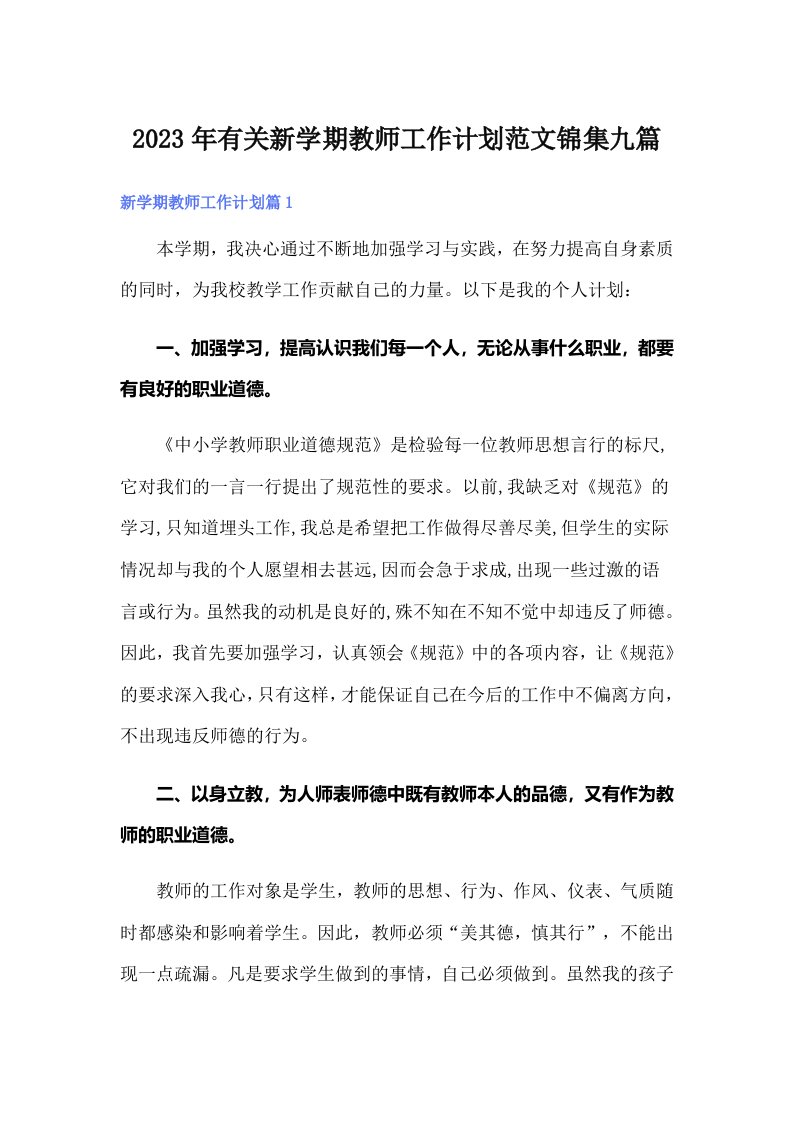 2023年有关新学期教师工作计划范文锦集九篇