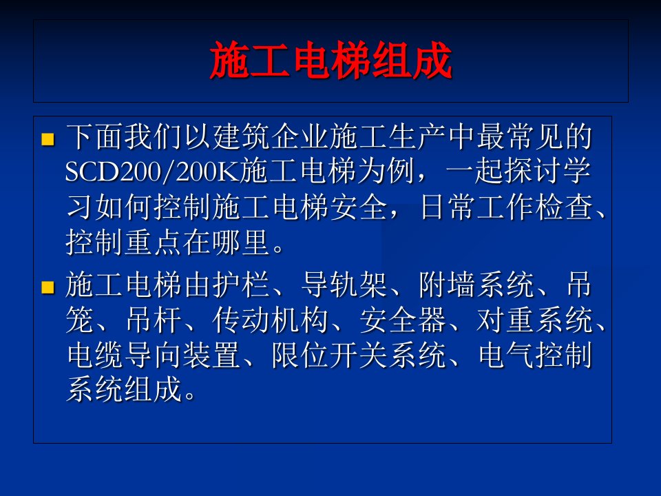 施工电梯安全技术知识讲座PPT70张课件