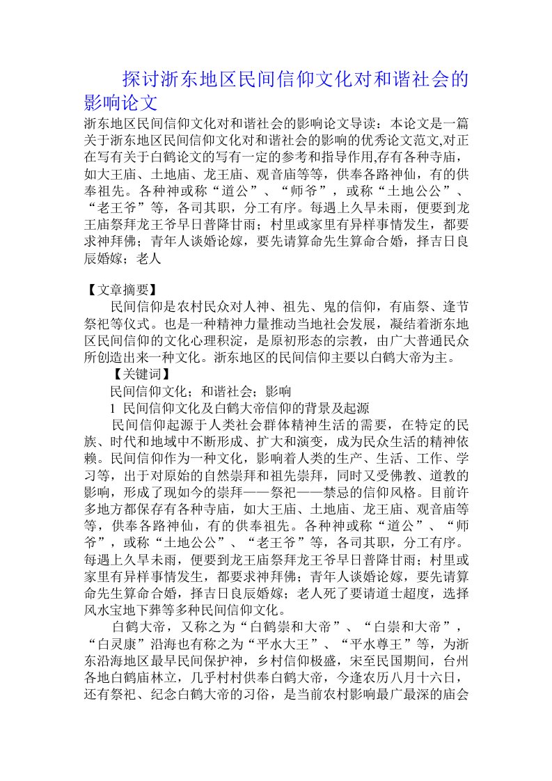 探讨浙东地区民间信仰文化对和谐社会的影响论文