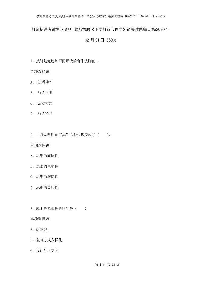 教师招聘考试复习资料-教师招聘小学教育心理学通关试题每日练2020年02月01日-5600