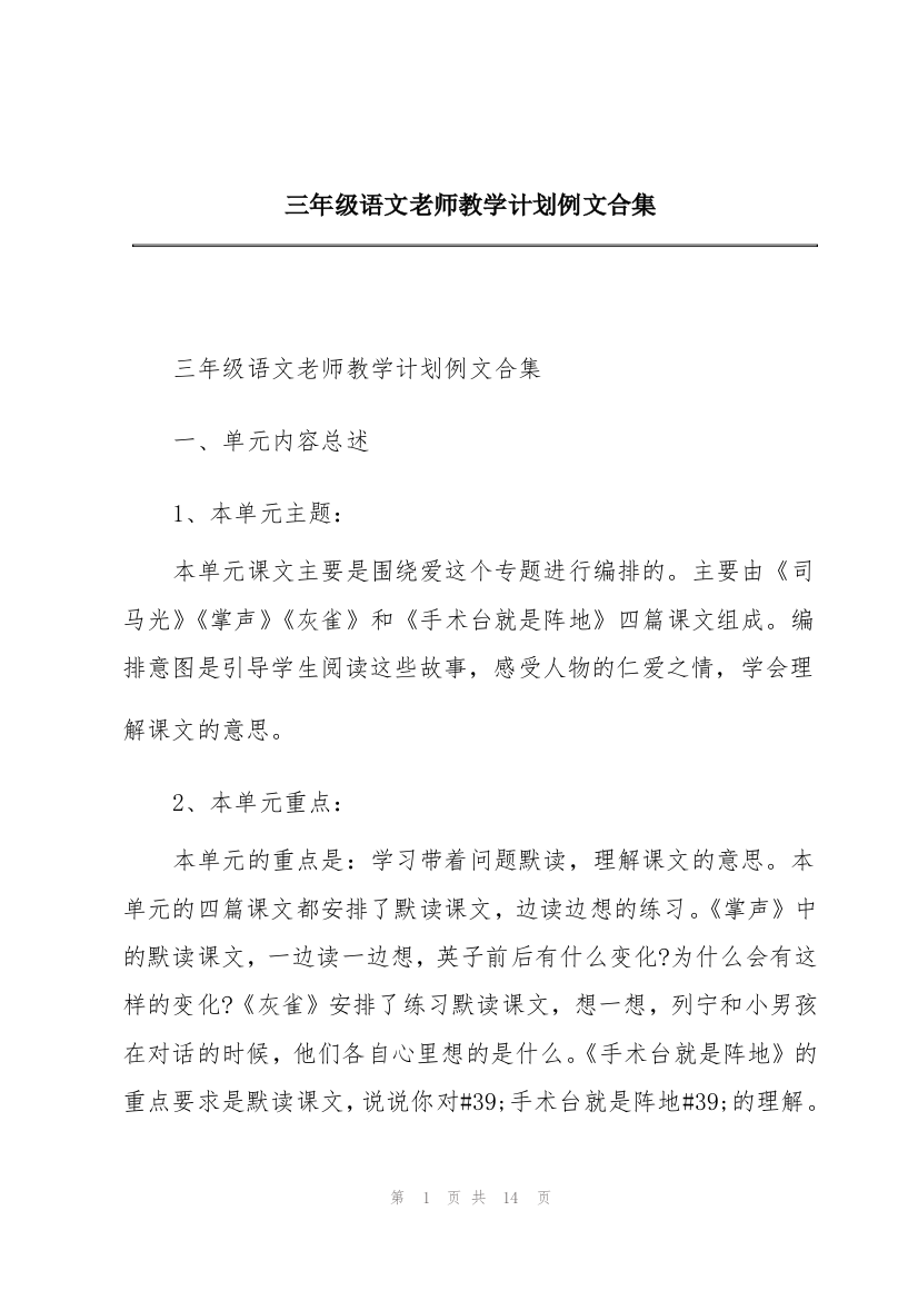 三年级语文老师教学计划例文合集