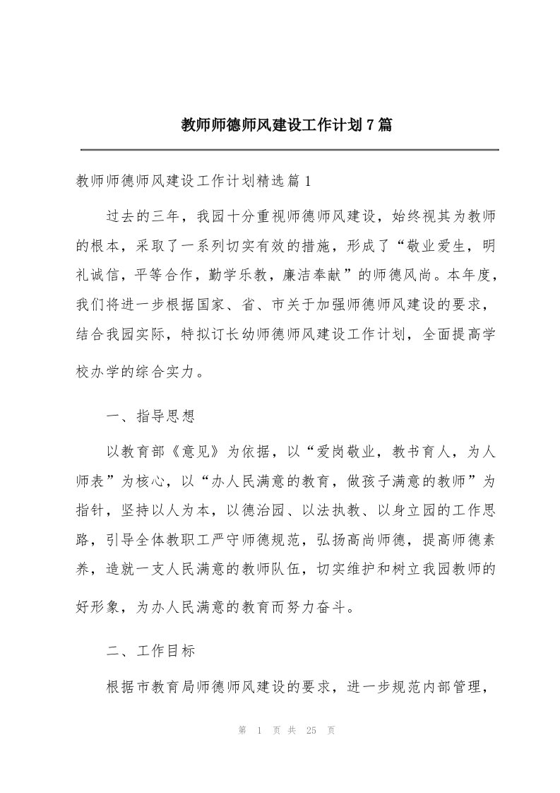 教师师德师风建设工作计划7篇