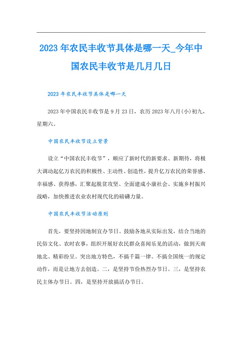 农民丰收节具体是哪一天_今年中国农民丰收节是几月几日