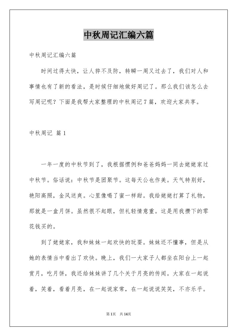 中秋周记汇编六篇例文