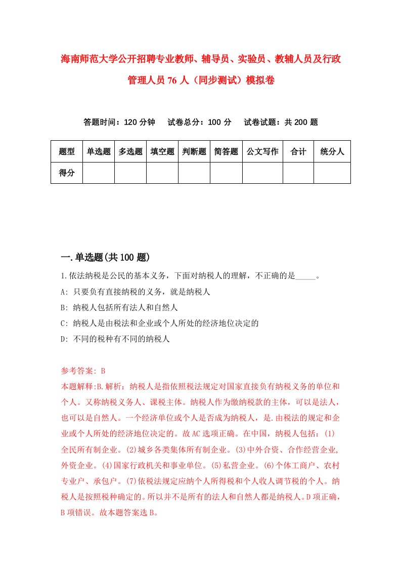 海南师范大学公开招聘专业教师辅导员实验员教辅人员及行政管理人员76人同步测试模拟卷第7次