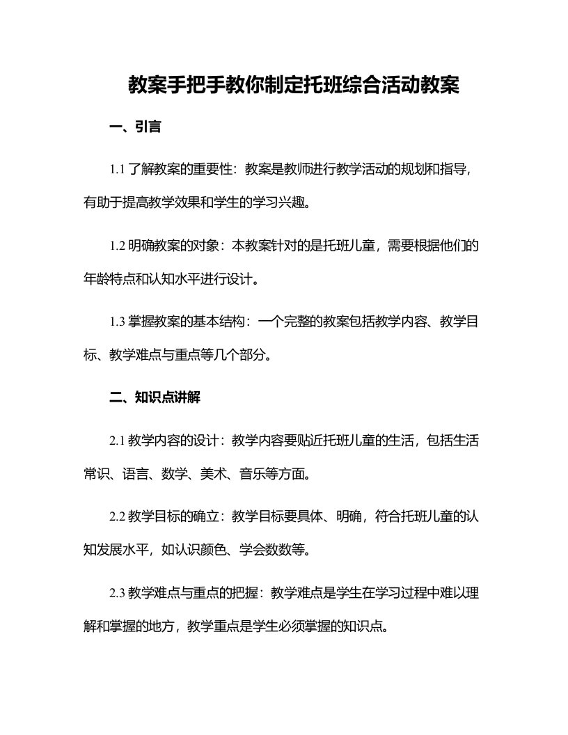 手把手教你制定托班综合活动教案