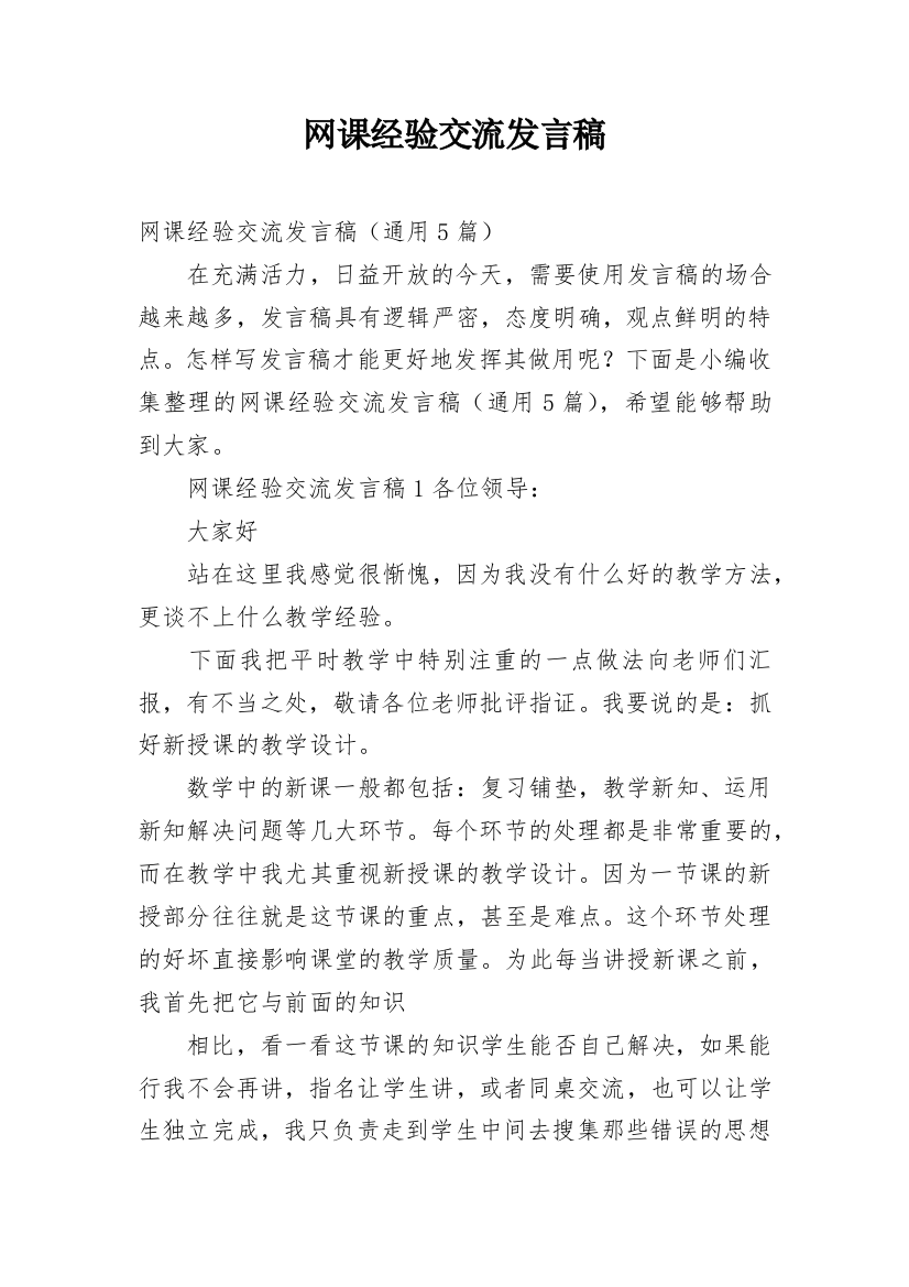 网课经验交流发言稿_1