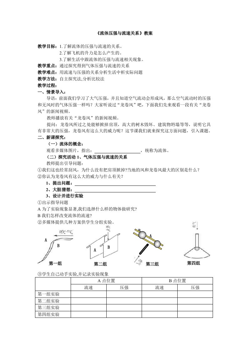 第四节流体压强与流速关系教案