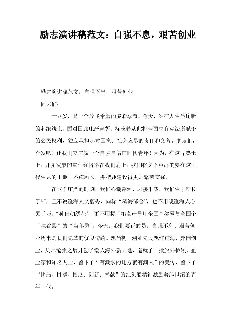 励志演讲稿范文自强不息艰苦创业