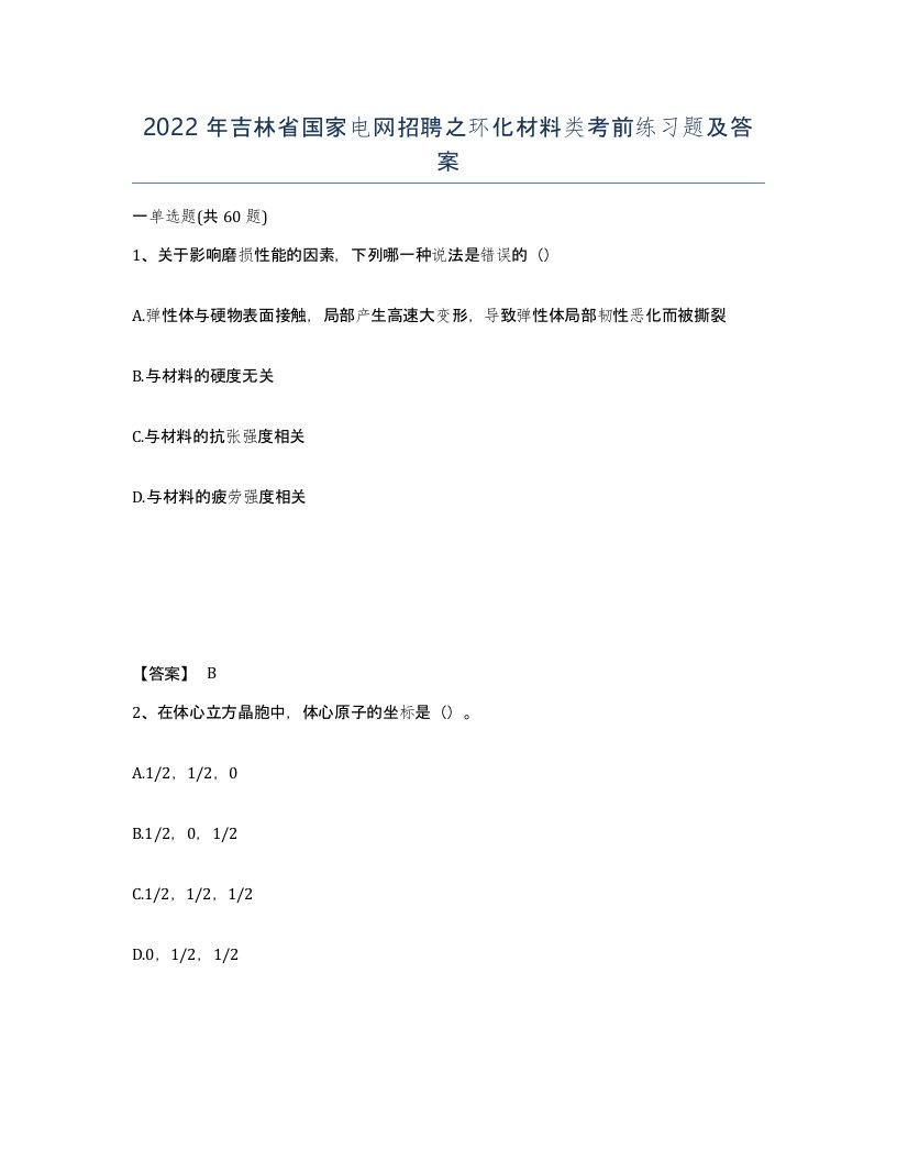 2022年吉林省国家电网招聘之环化材料类考前练习题及答案