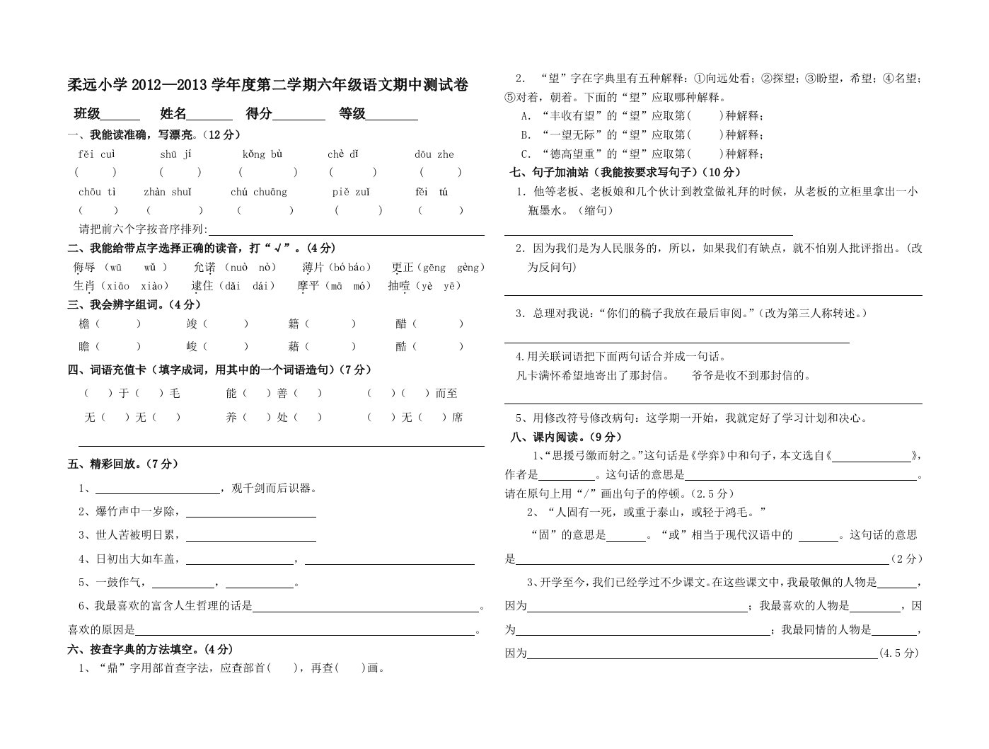 柔远小学2012-2013学年度第二学期六年级下语文期中试卷