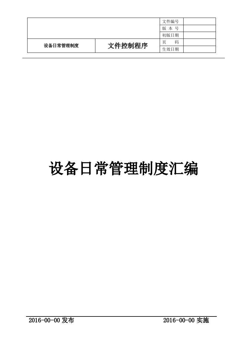 发电机部件公司设备日常管理制度汇编