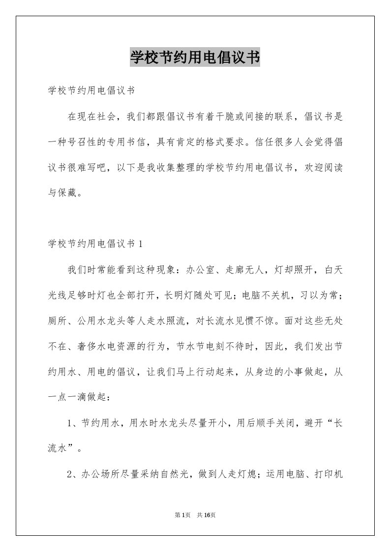 学校节约用电倡议书汇编