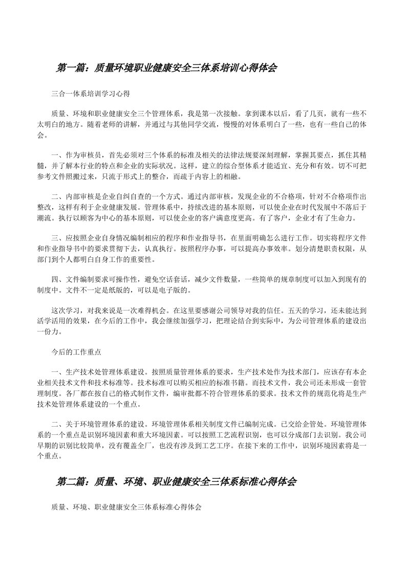 质量环境职业健康安全三体系培训心得体会[修改版]