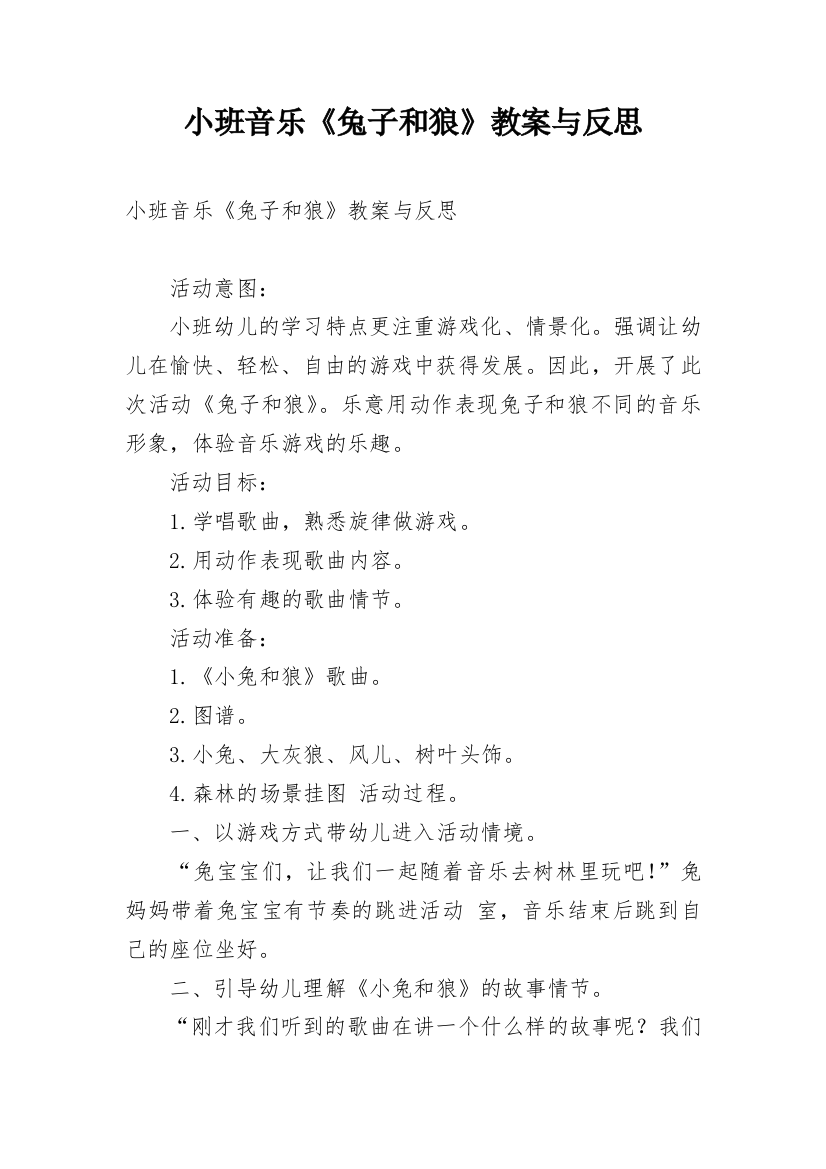 小班音乐《兔子和狼》教案与反思