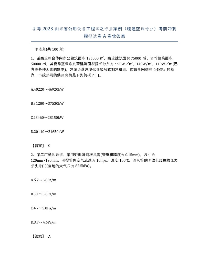 备考2023山东省公用设备工程师之专业案例暖通空调专业考前冲刺模拟试卷A卷含答案