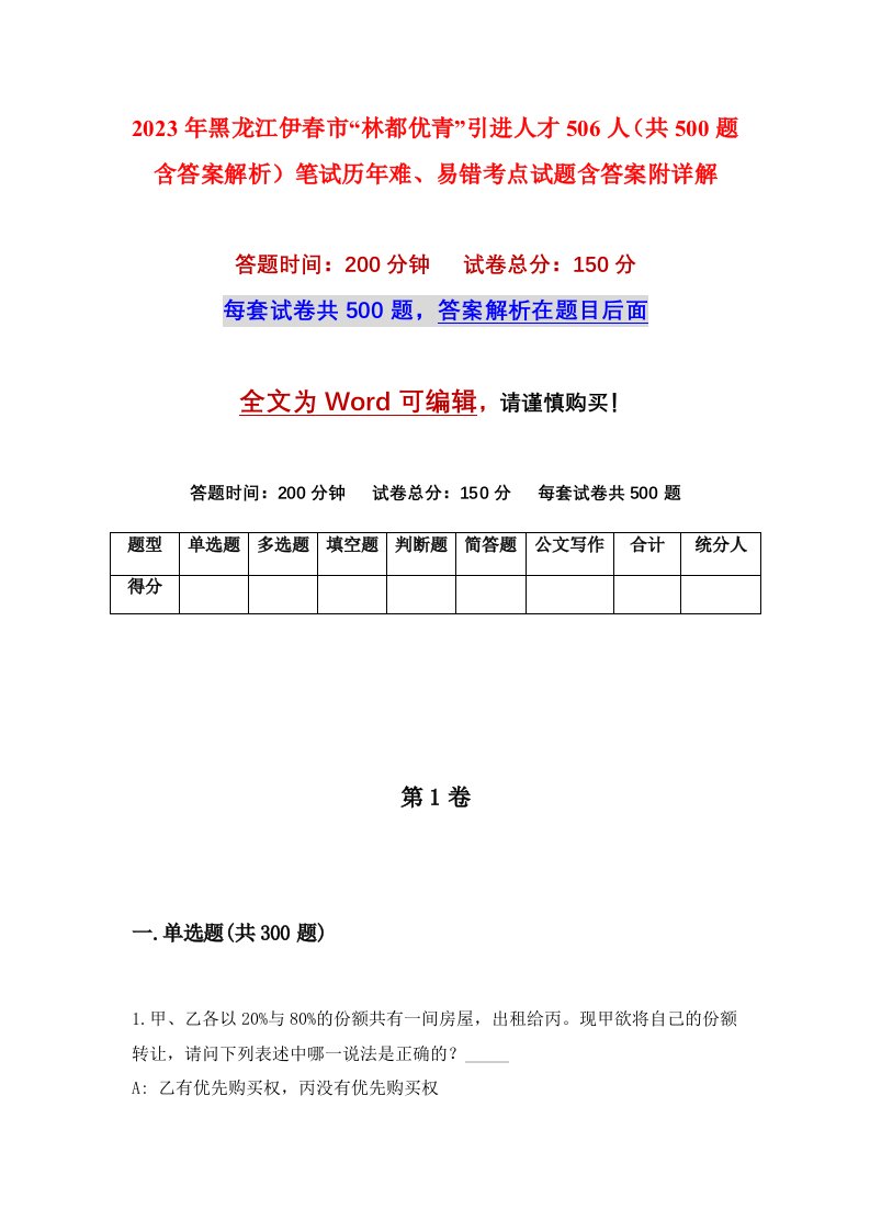 2023年黑龙江伊春市林都优青引进人才506人共500题含答案解析笔试历年难易错考点试题含答案附详解