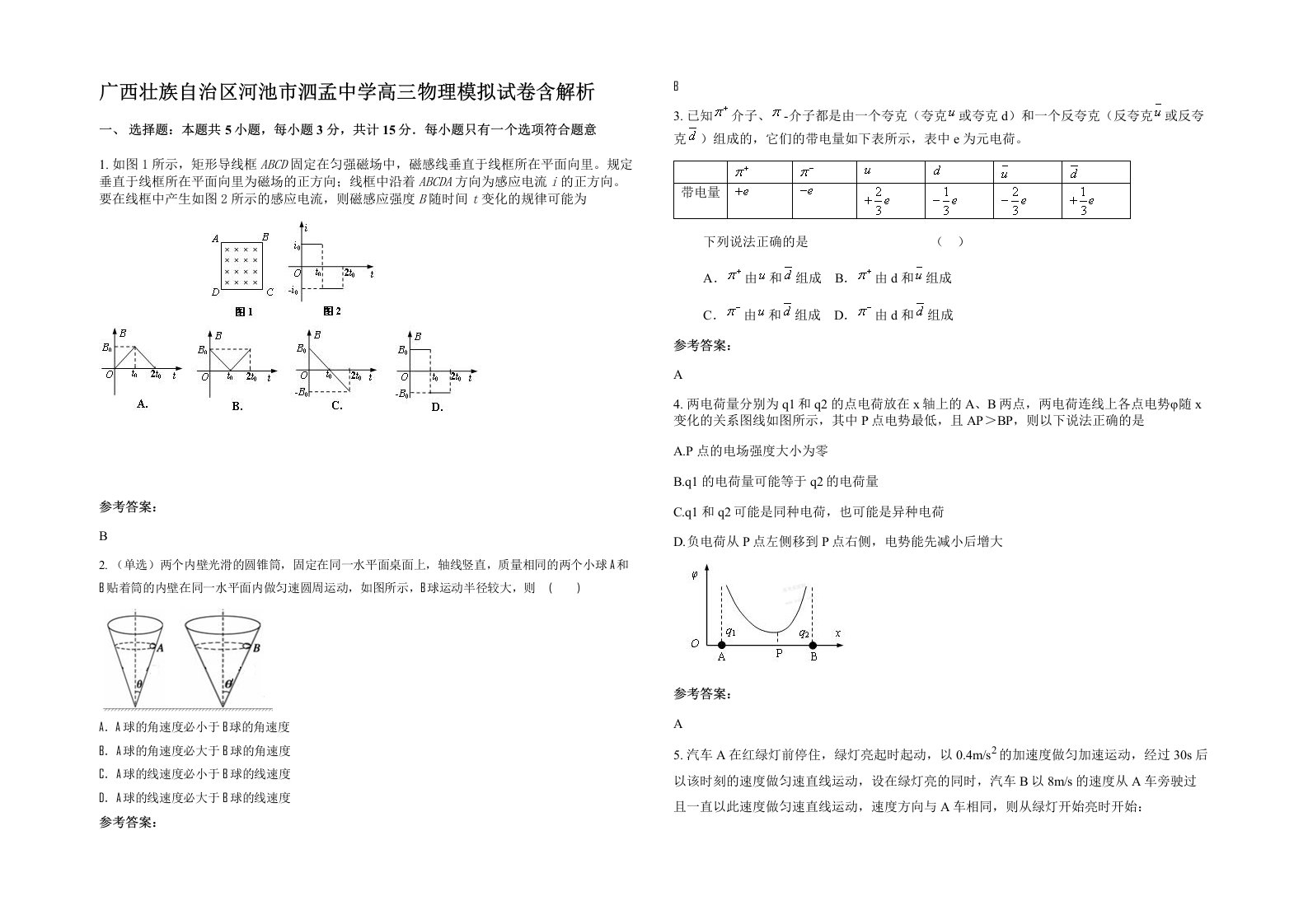 广西壮族自治区河池市泗孟中学高三物理模拟试卷含解析