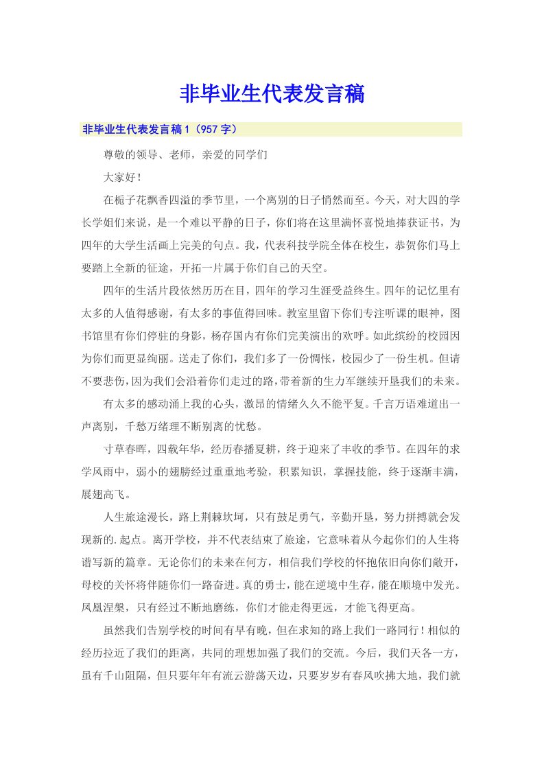 非毕业生代表发言稿