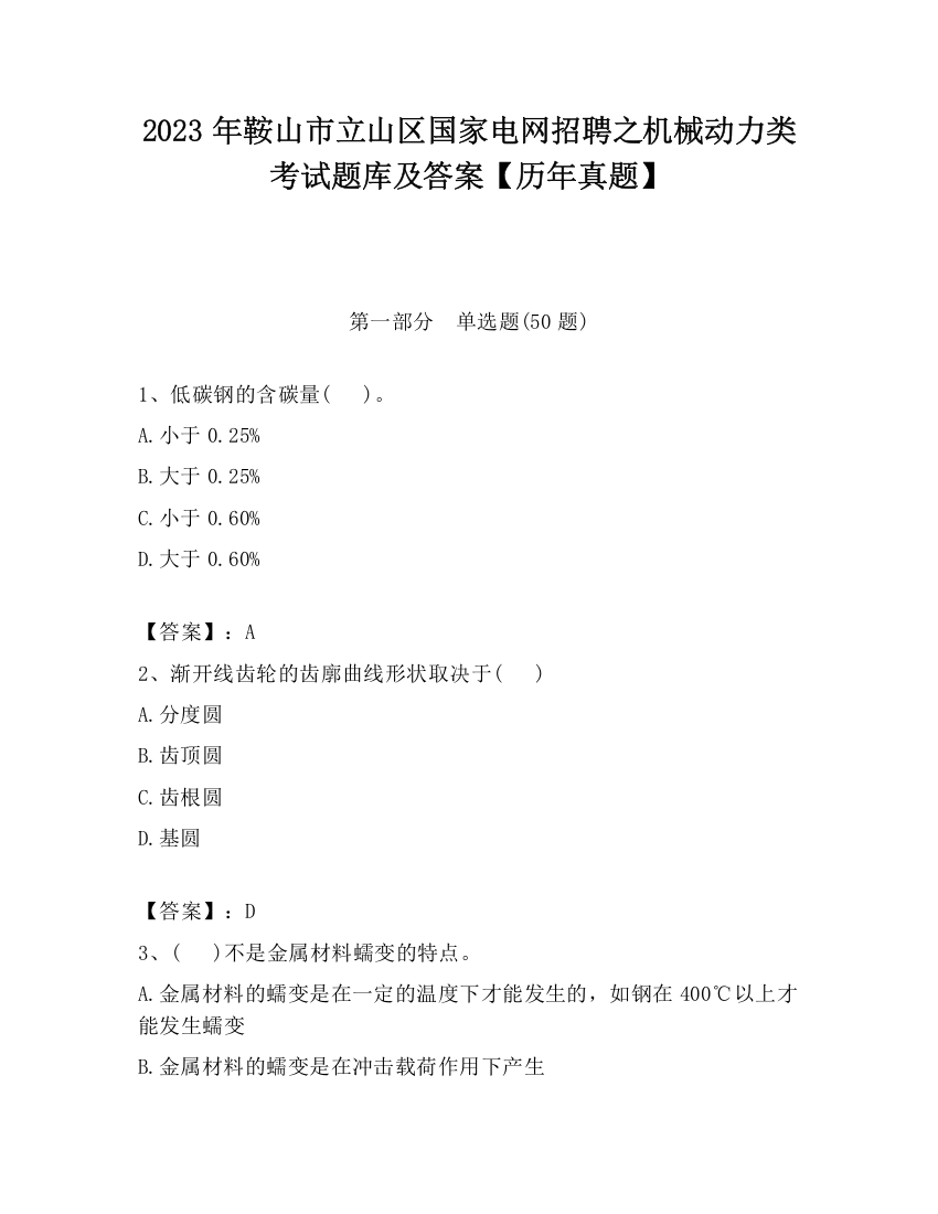 2023年鞍山市立山区国家电网招聘之机械动力类考试题库及答案【历年真题】