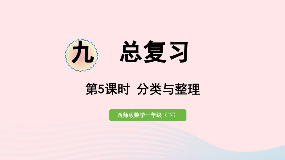 2024一年级数学下册九总复习第5课时分类与整理作业课件西师大版