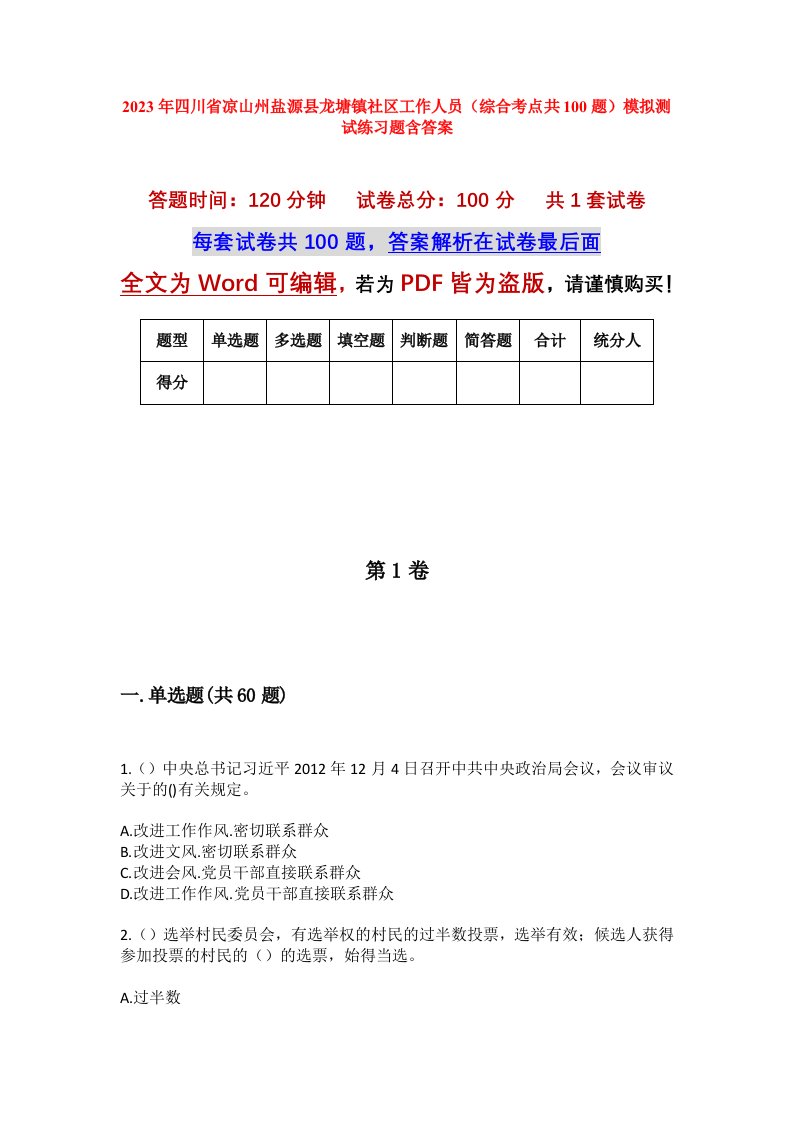 2023年四川省凉山州盐源县龙塘镇社区工作人员综合考点共100题模拟测试练习题含答案