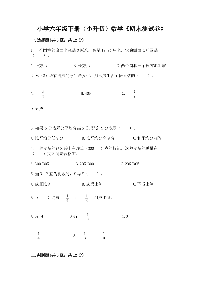 小学六年级下册(小升初)数学《期末测试卷》【满分必刷】