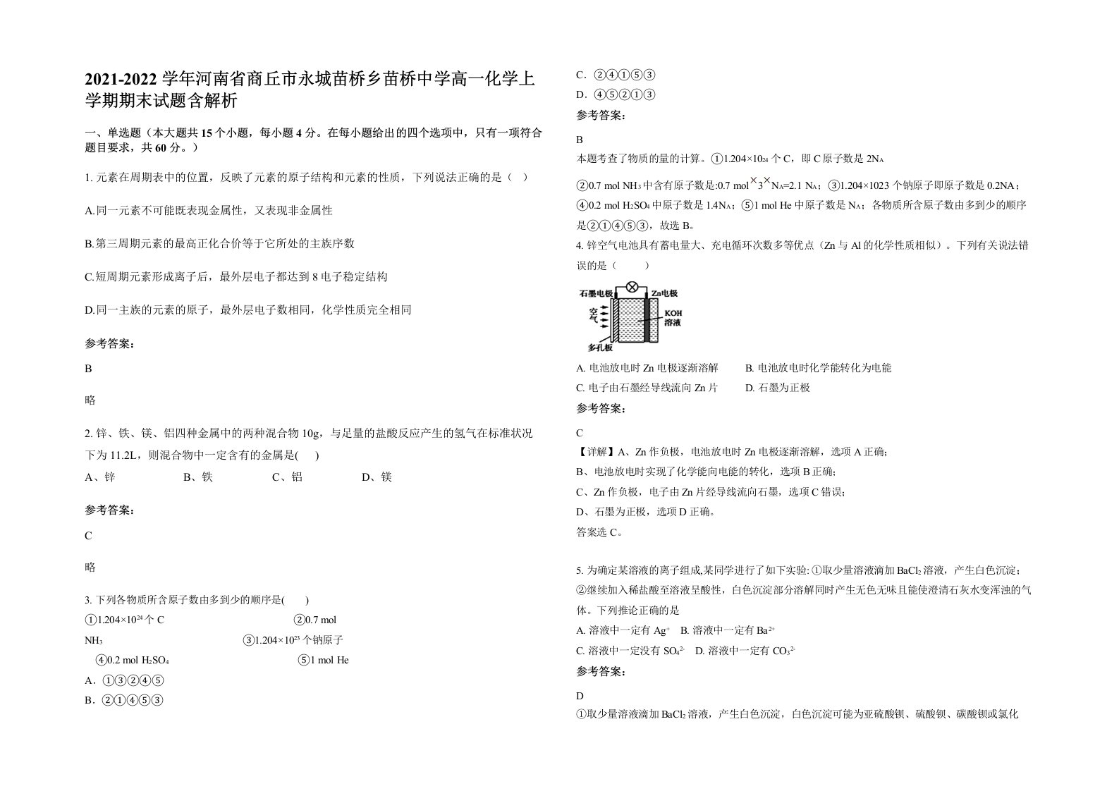 2021-2022学年河南省商丘市永城苗桥乡苗桥中学高一化学上学期期末试题含解析