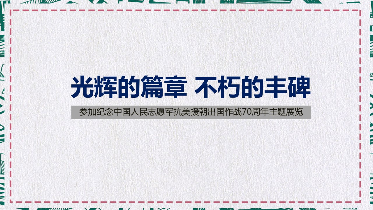 学习《参加纪念中国人民志愿军抗美援朝出国作战70周年主题展览》讲话党政党课教育课件