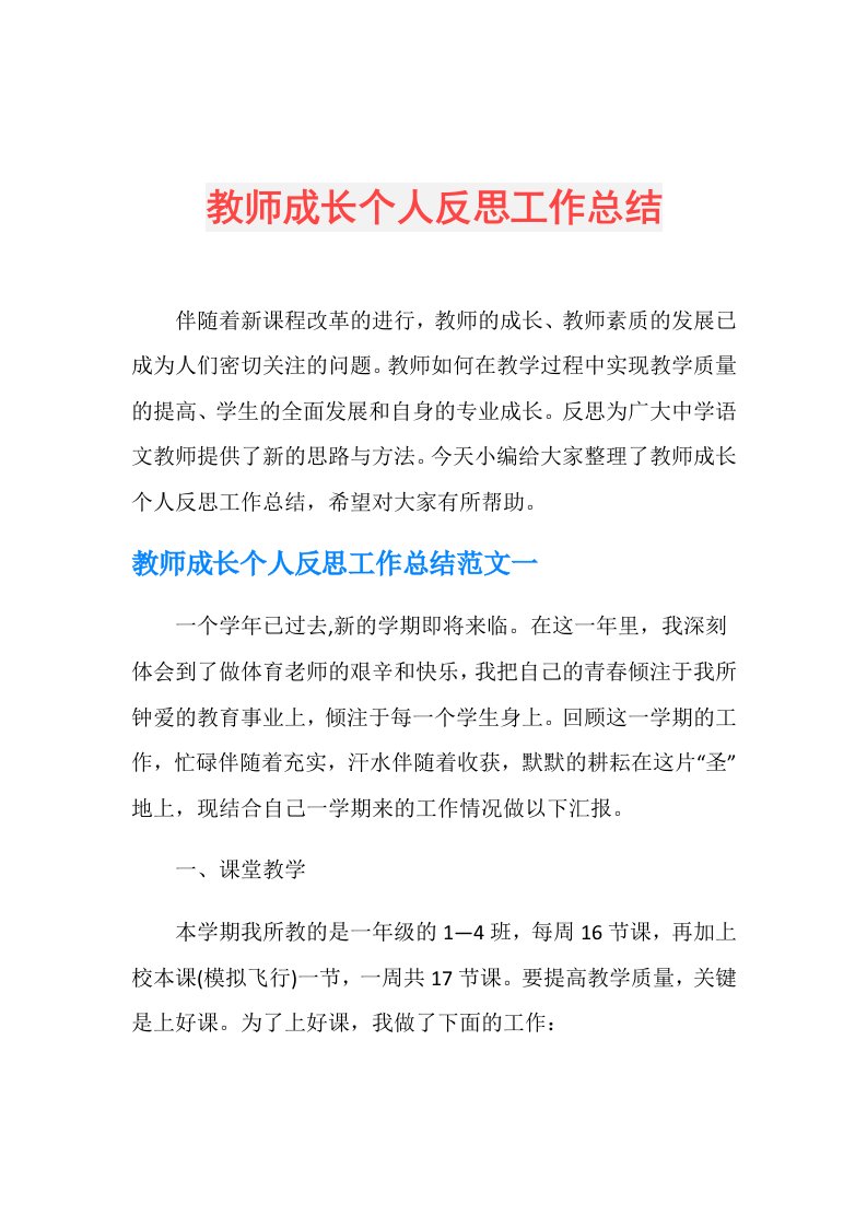 教师成长个人反思工作总结