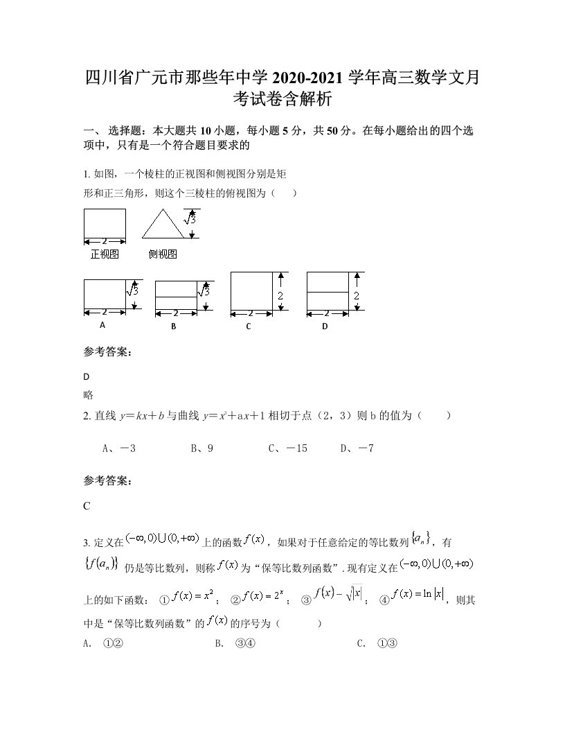 四川省广元市那些年中学2020-2021学年高三数学文月考试卷含解析