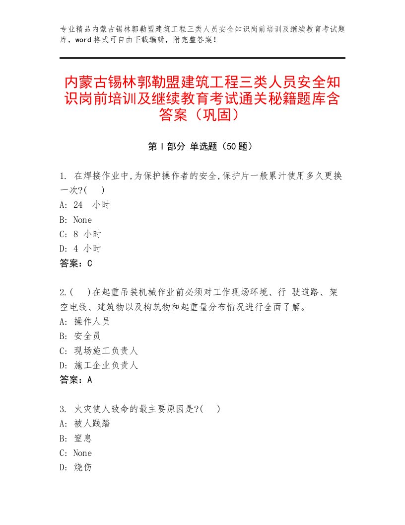 内蒙古锡林郭勒盟建筑工程三类人员安全知识岗前培训及继续教育考试通关秘籍题库含答案（巩固）