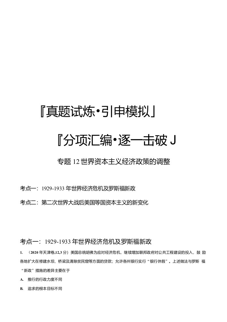 2020年高考【历史】真题和模拟引申：世界资本主义经济政策的调整-分项汇编（原卷）