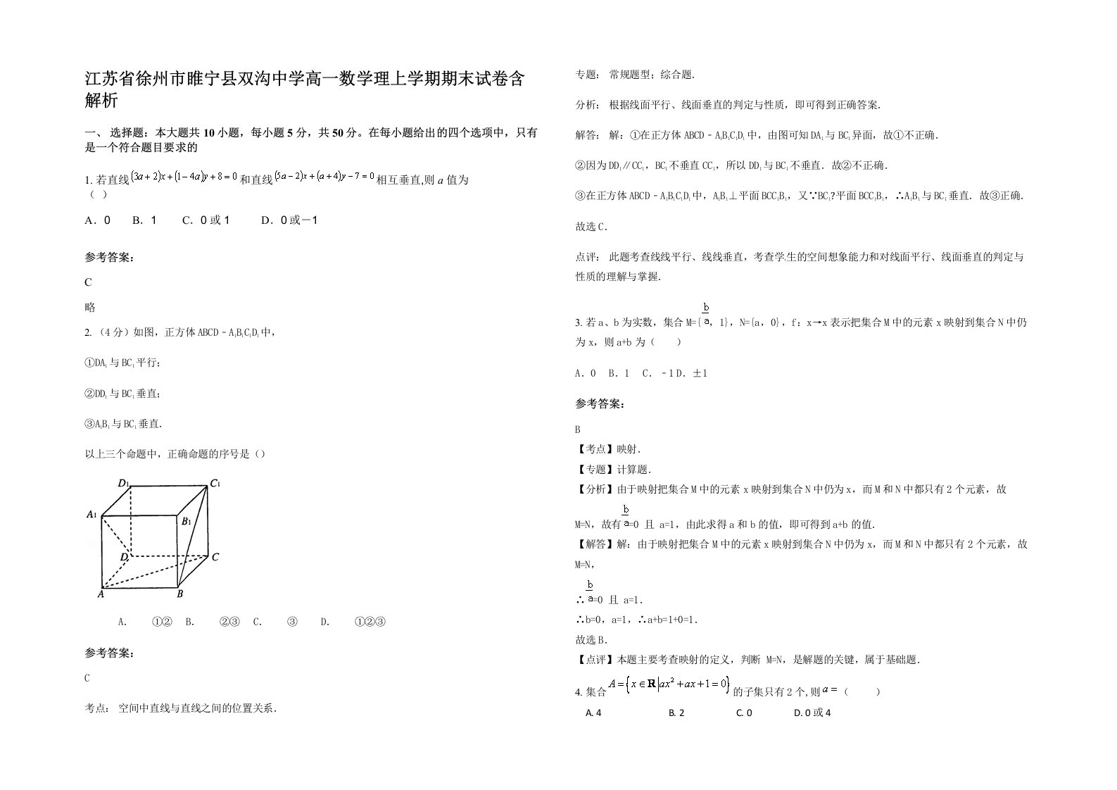 江苏省徐州市睢宁县双沟中学高一数学理上学期期末试卷含解析