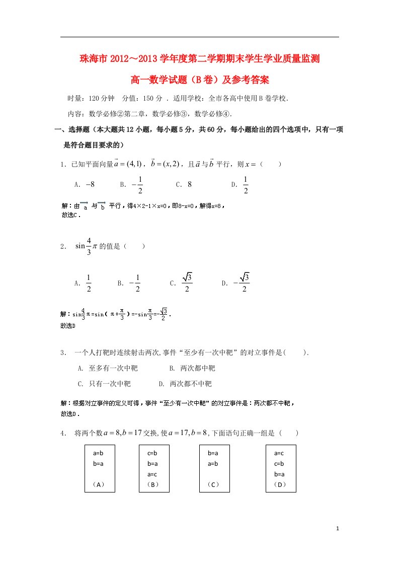 高一数学下学期期末考试试题（B卷）（含解析）新人教A版