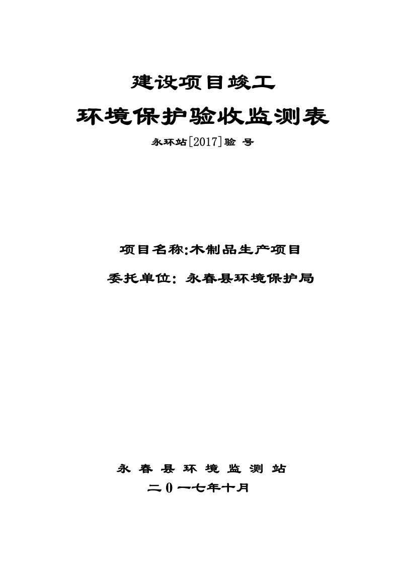 环境影响评价报告公示：木制品生产项目环评报告