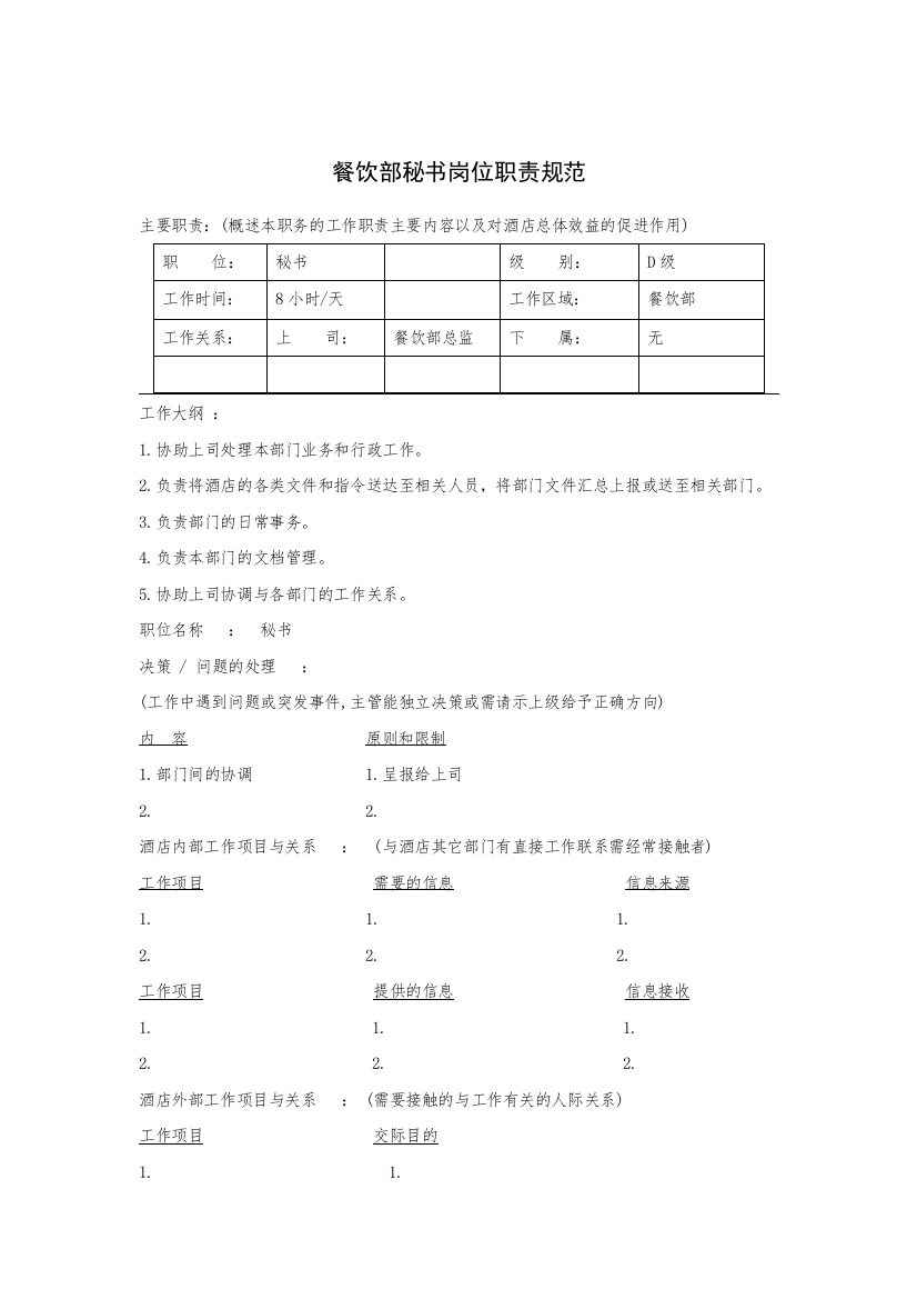 餐饮部秘书岗位职责规范