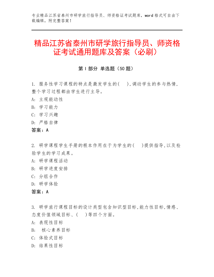 精品江苏省泰州市研学旅行指导员、师资格证考试通用题库及答案（必刷）