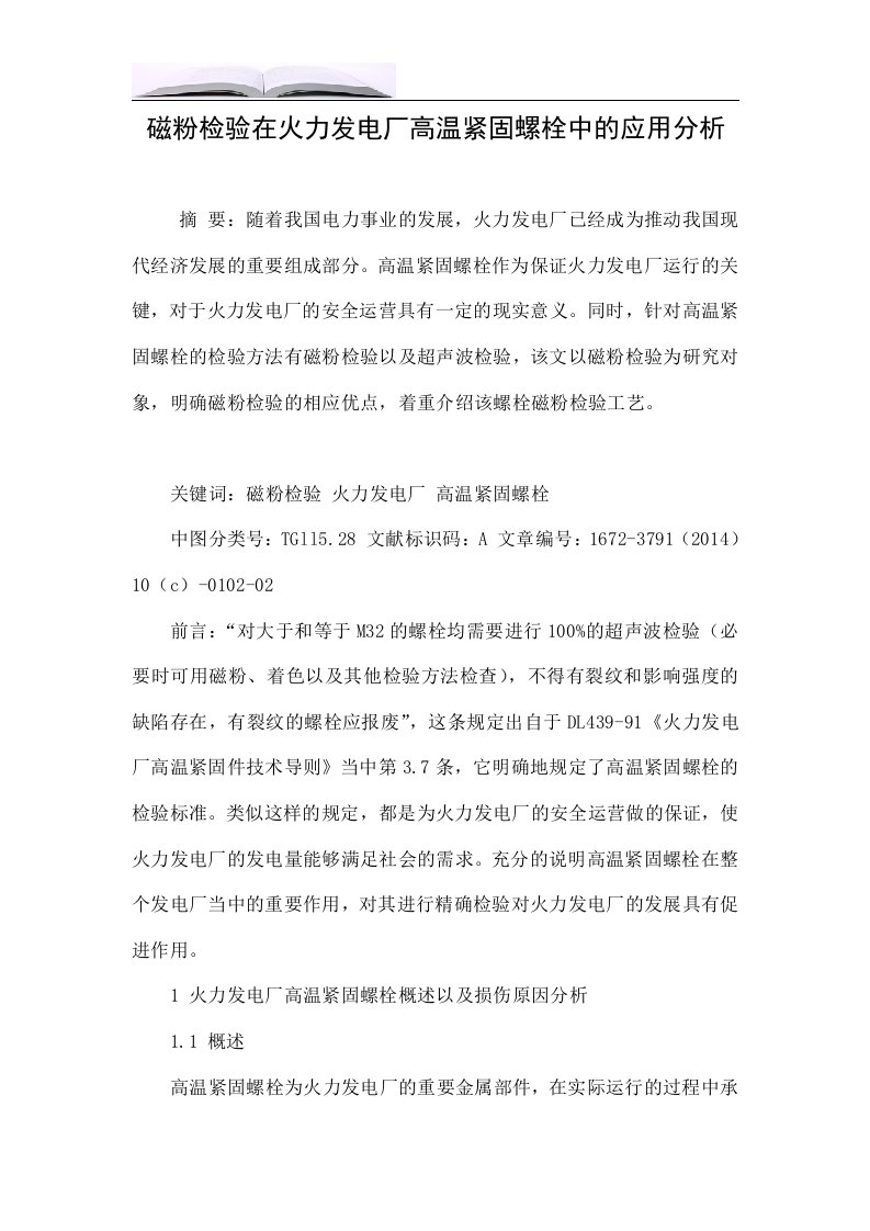 磁粉检验在火力发电厂高温紧固螺栓中的应用分析